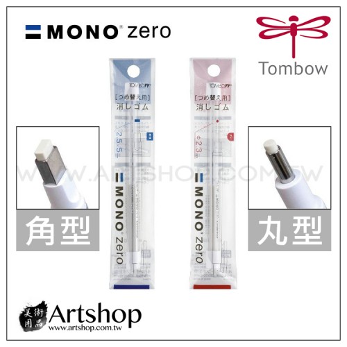 日本 TOMBOW 蜻蜓 MONO zero 筆型細字橡皮擦替芯 (丸型 2.3mm) (角型 2.5x5mm) 